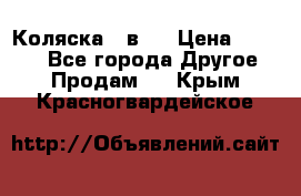 Коляска 2 в 1 › Цена ­ 8 000 - Все города Другое » Продам   . Крым,Красногвардейское